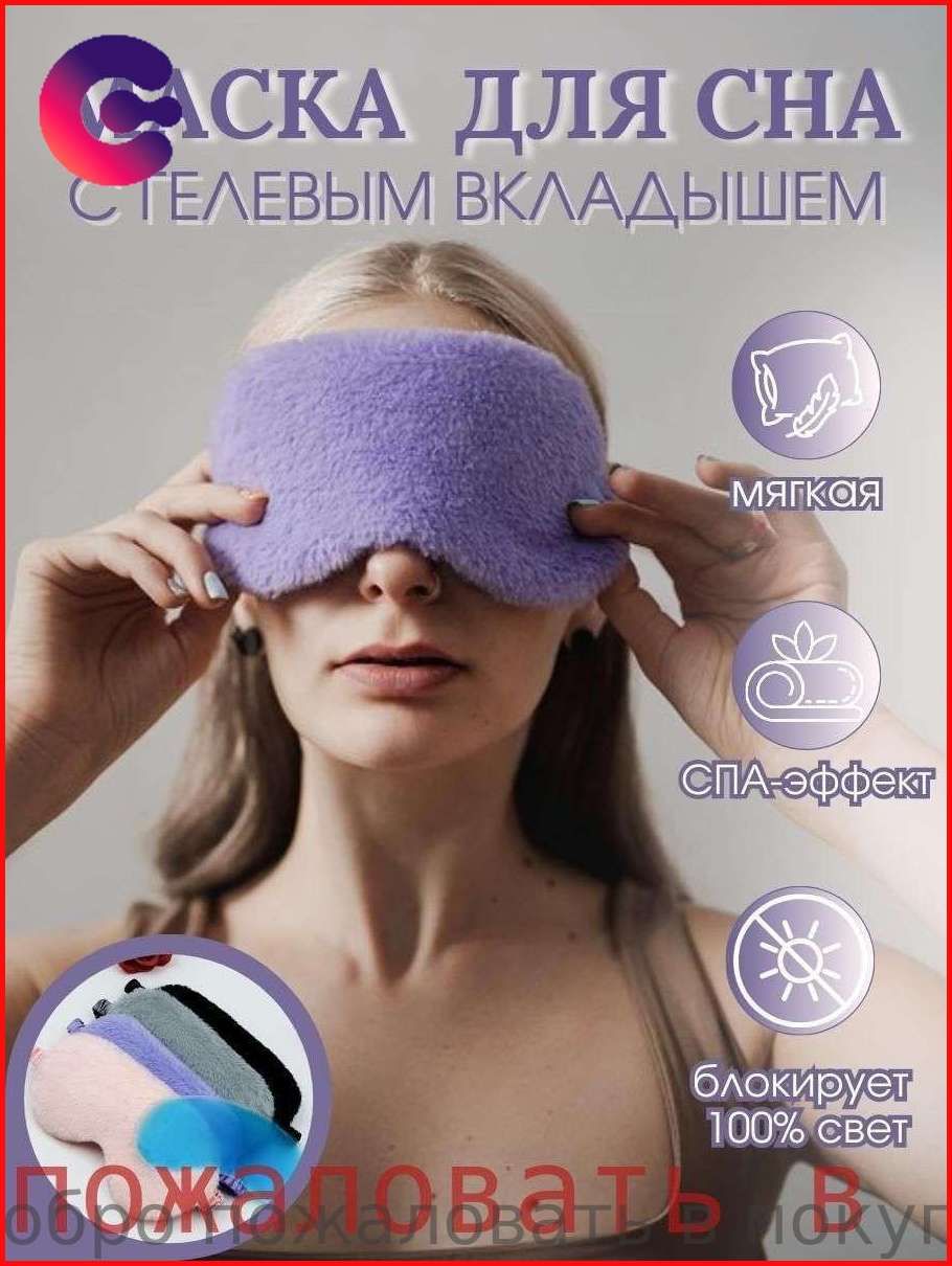 Маска для сна