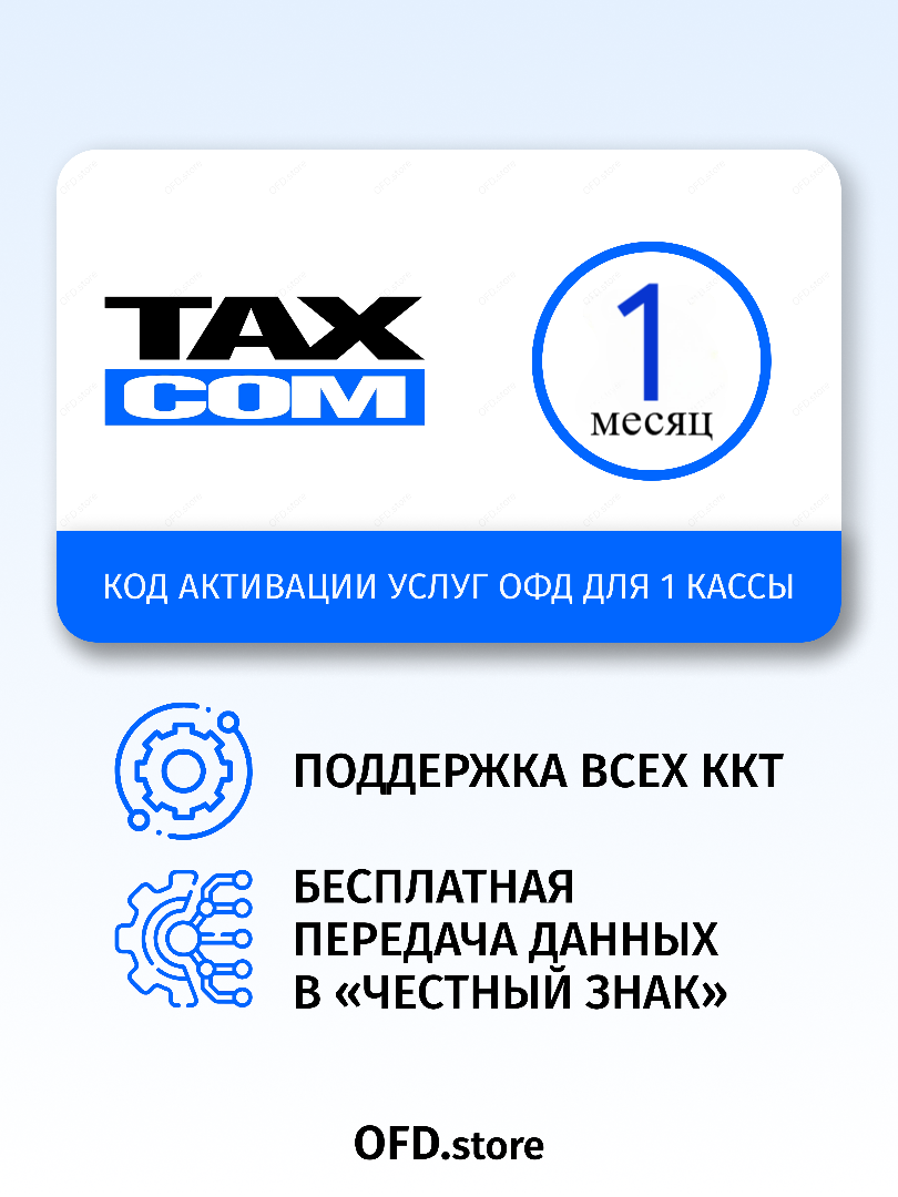 Код активации Такском ОФД на 1 месяц - электронный ключ ОФД
