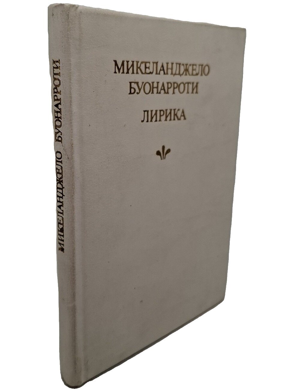 Микеланджело Буонарроти. Лирика. Микеланджело Буонарроти. Детская литература. 1987. Твердый переплет. 174 стр