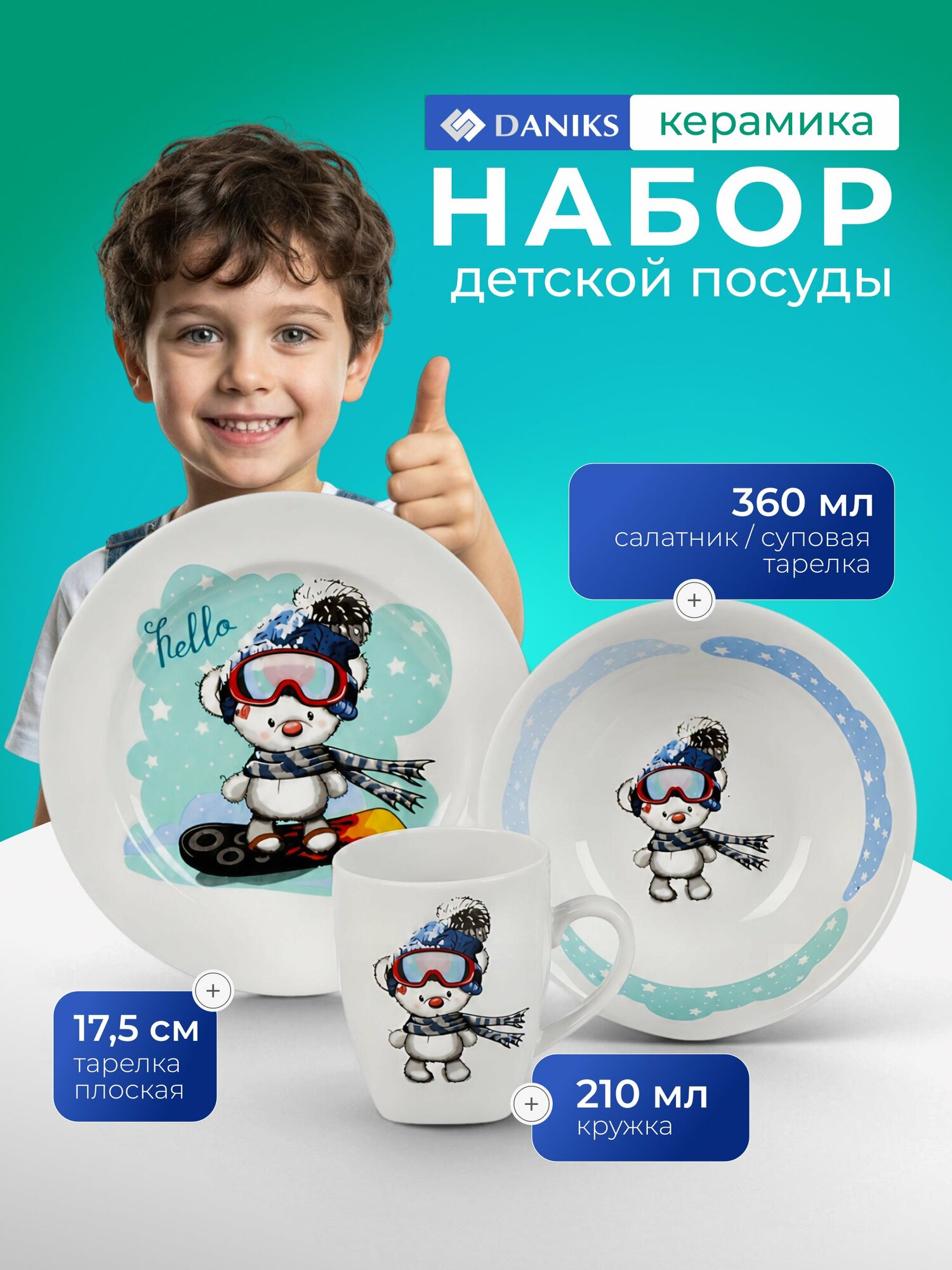 Набор детской посуды Daniks Сноубордист из фарфора 3 предмета: тарелка 17.5 см, салатник 360 мл и кружка 210 мл для мальчика