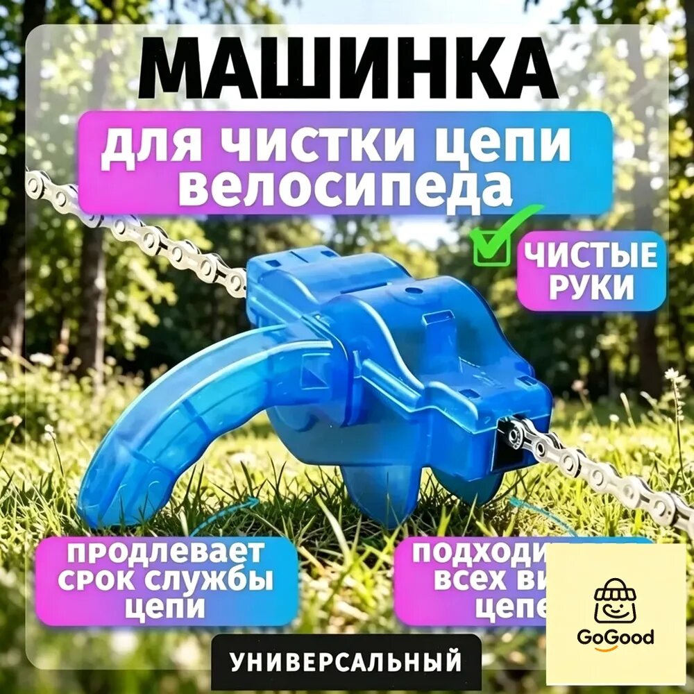 Мойка цепи