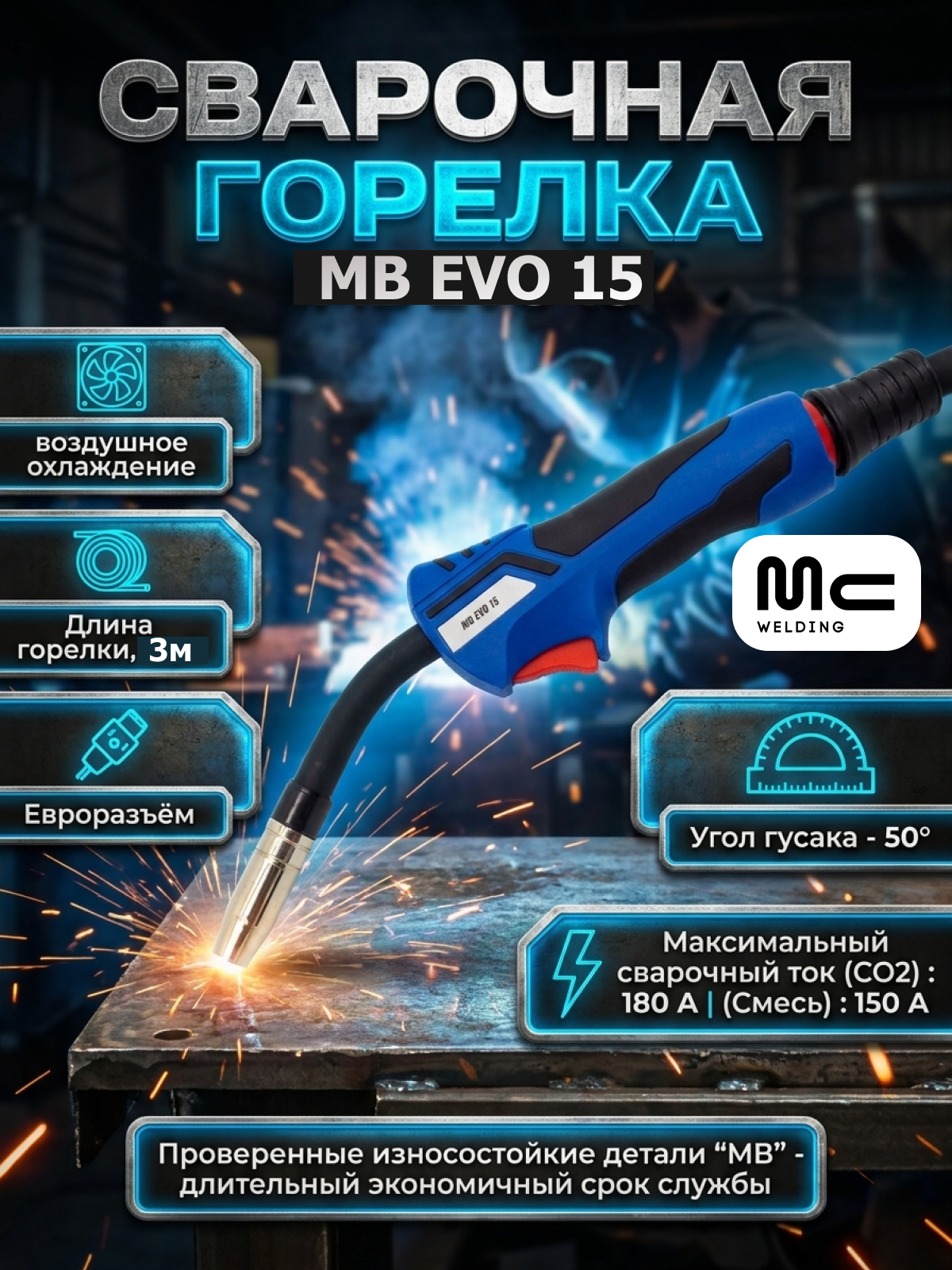 Сварочная горелка для полуавтомата MB EVO 15 воз/охл. 3м MC WELDING