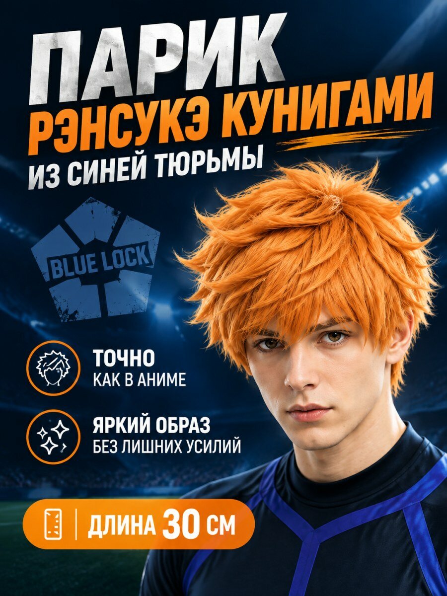 Парик Рэнсукэ Кунигами из аниме Синяя тюрьма мужской из канекалона оранжевый для косплея
