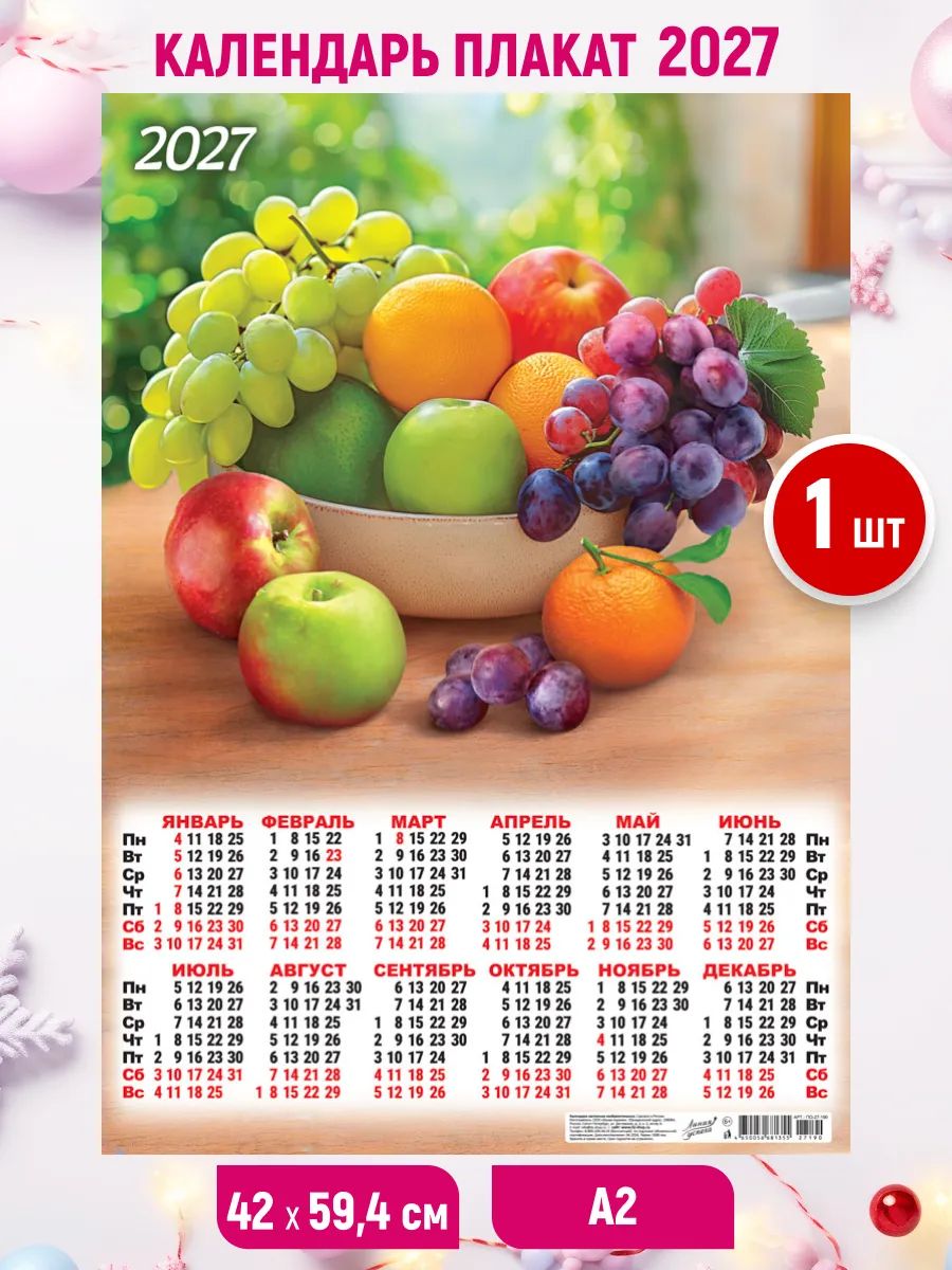 Настенный листовой календарь-плакат 2027, 1шт. 59,4*42 см