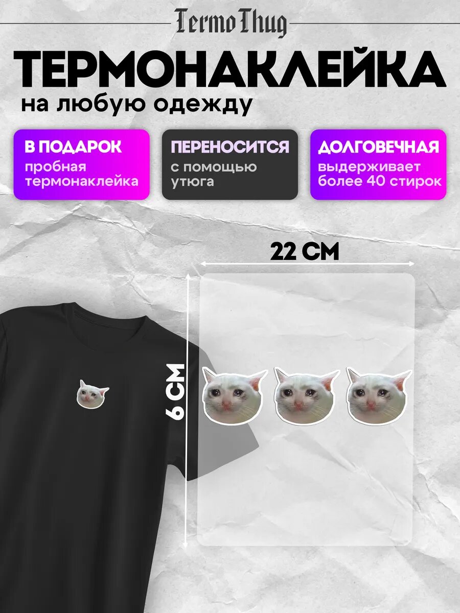 Термонаклейка на одежду мемы плачущий котик термотрансфер