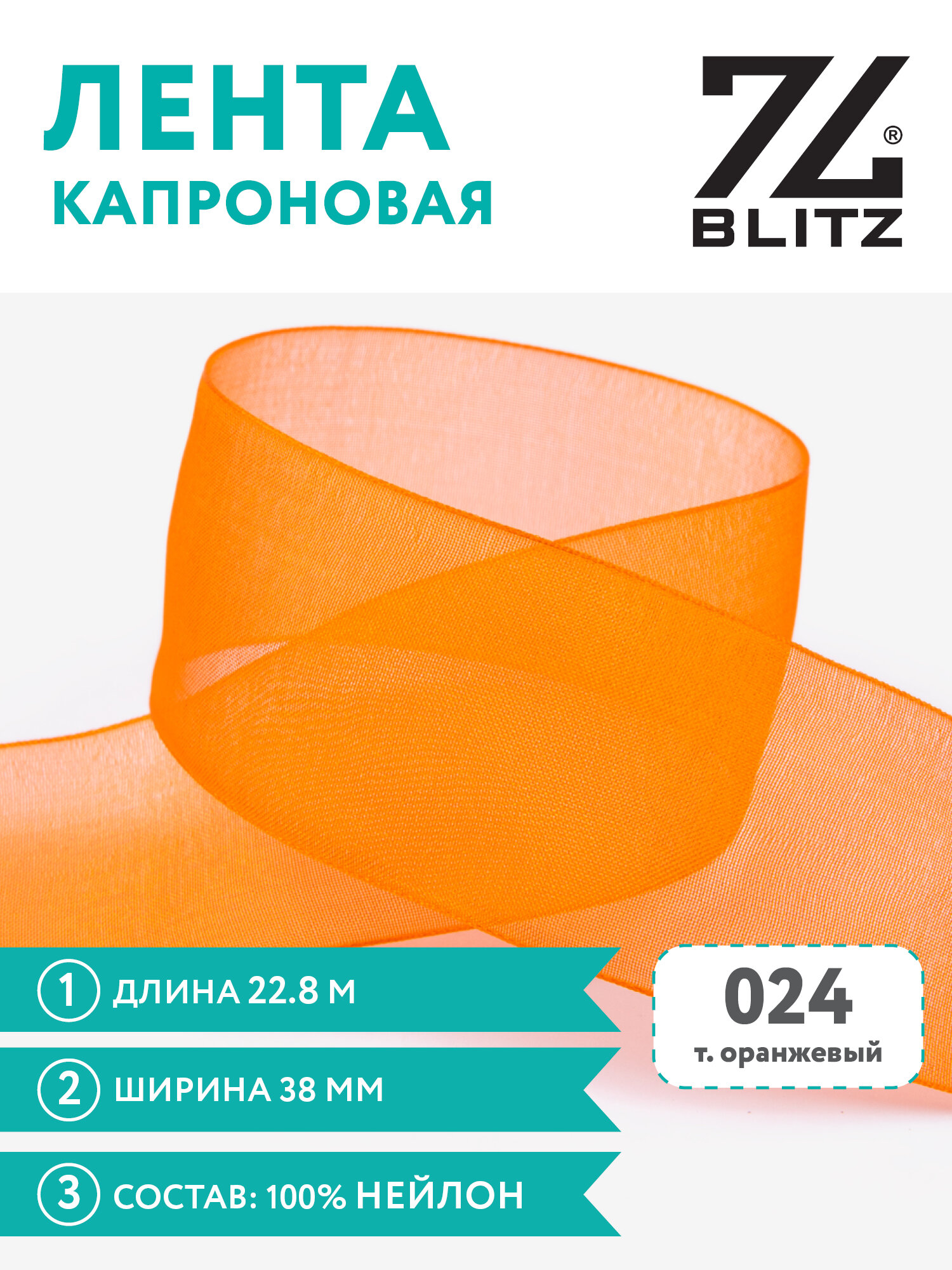 Лента капроновая 38 мм "BLITZ" OR-38 22.8 м №024 т. оранжевый