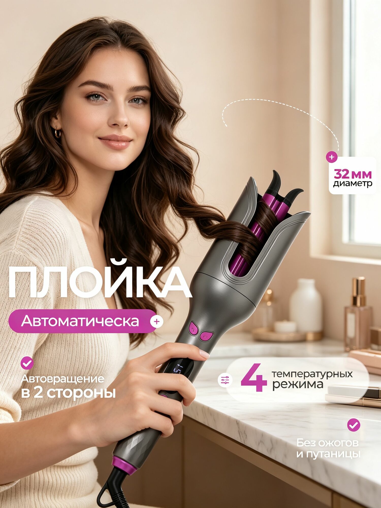 Плойка для завивки волос 32 мм, автоматическая