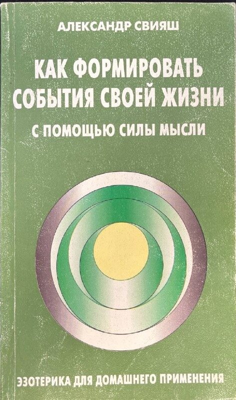 Как формировать события своей жизни с помощью силы мысли. Свияш Александр. МиМ-Дельта. 1998. Мягкая обложка. 224 стр
