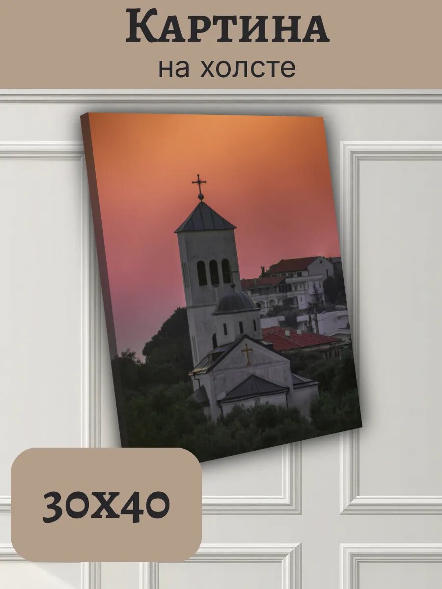 Картина Черногория Montenegro 30x40 православный храм закат