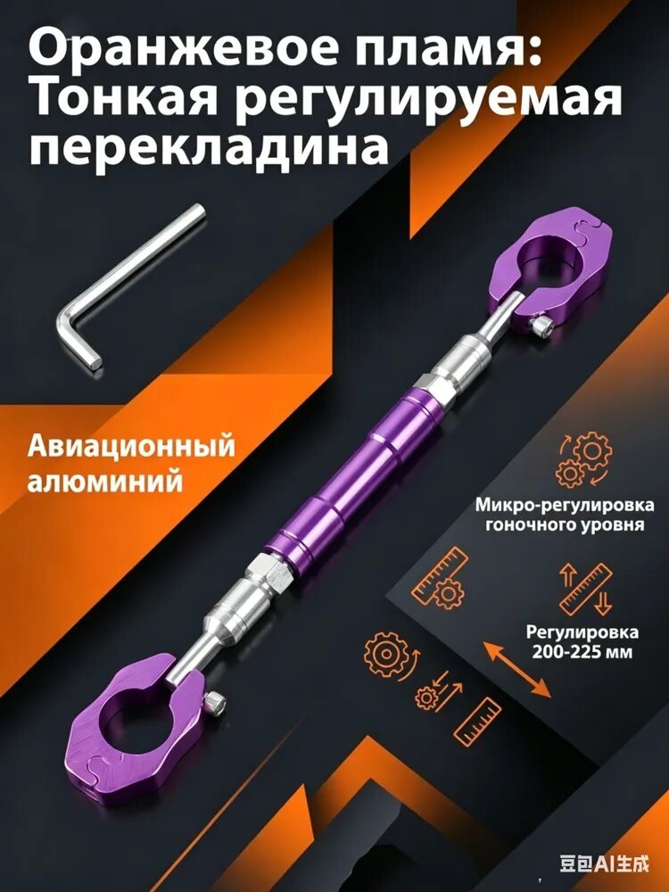 Регулируемая распорка, перекладина на руль растяжка, усилитель руля, фиолетовый