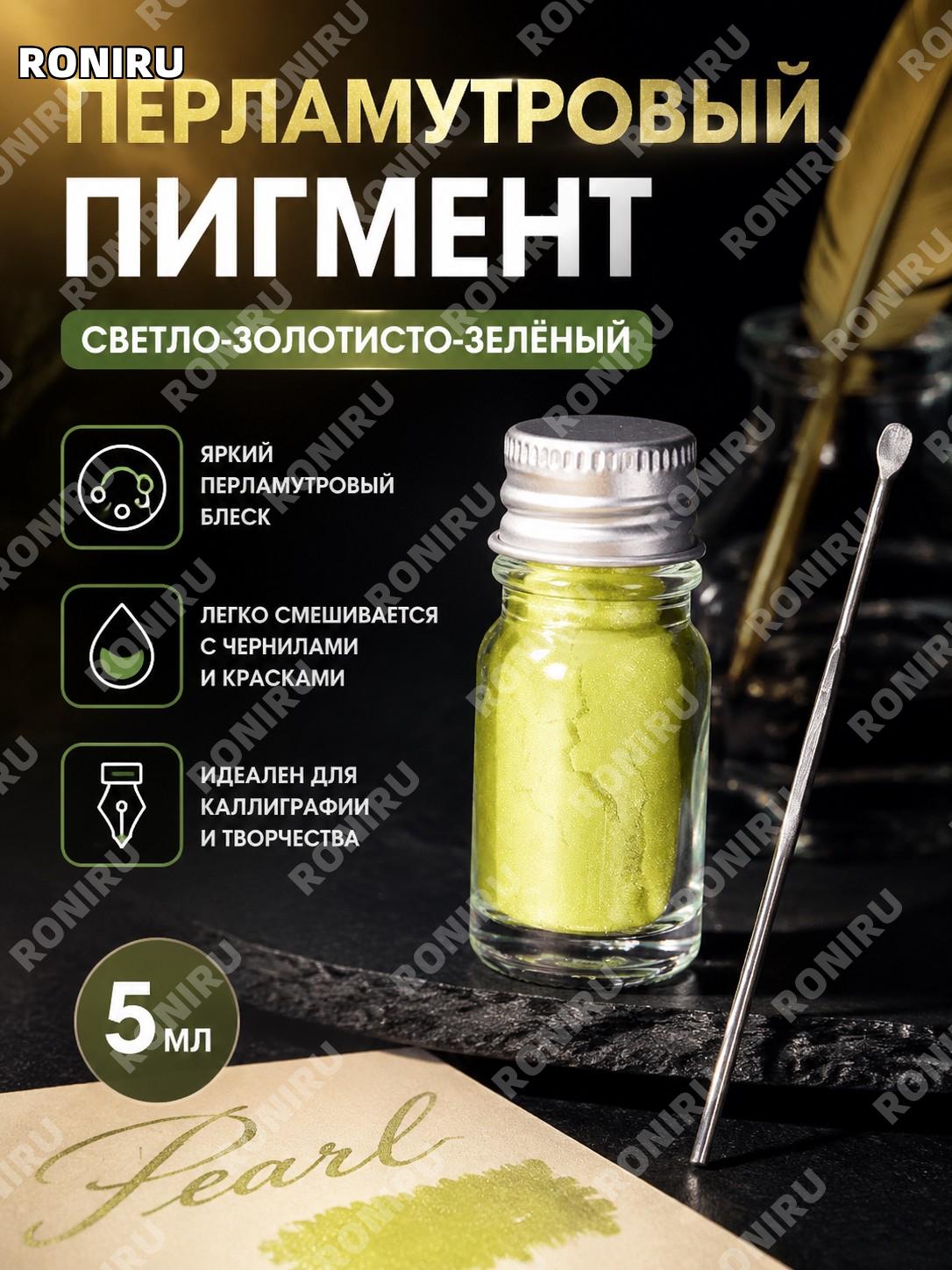DIY глиттер-порошок для смешивания светло-зелёный золотистый 5 мл, цветной пигмент для чернил и перьевых ручек