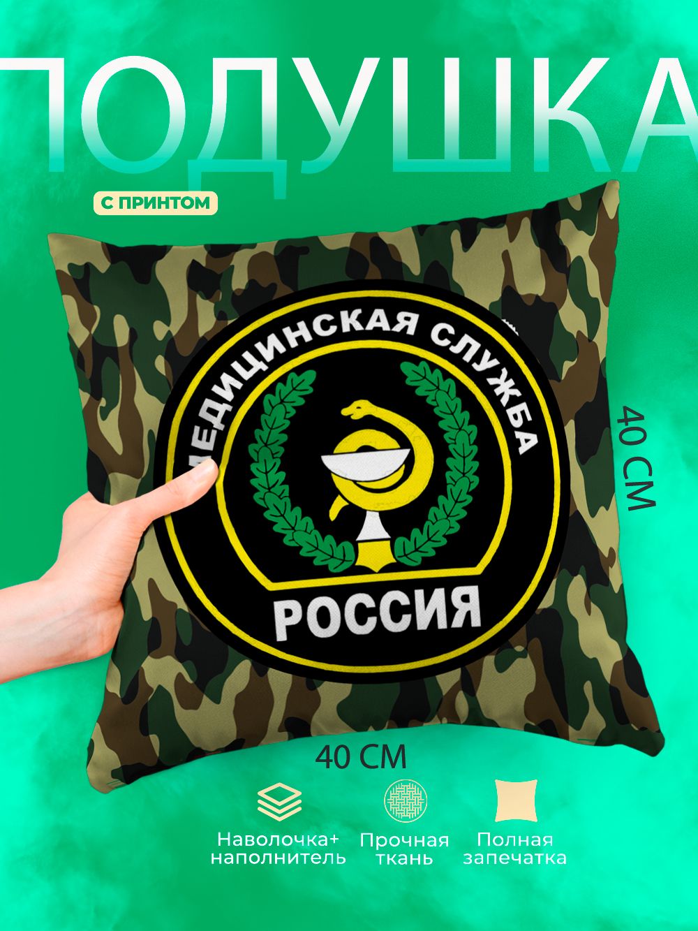 Подушка квадратная декоративная Медицинская служба РФ