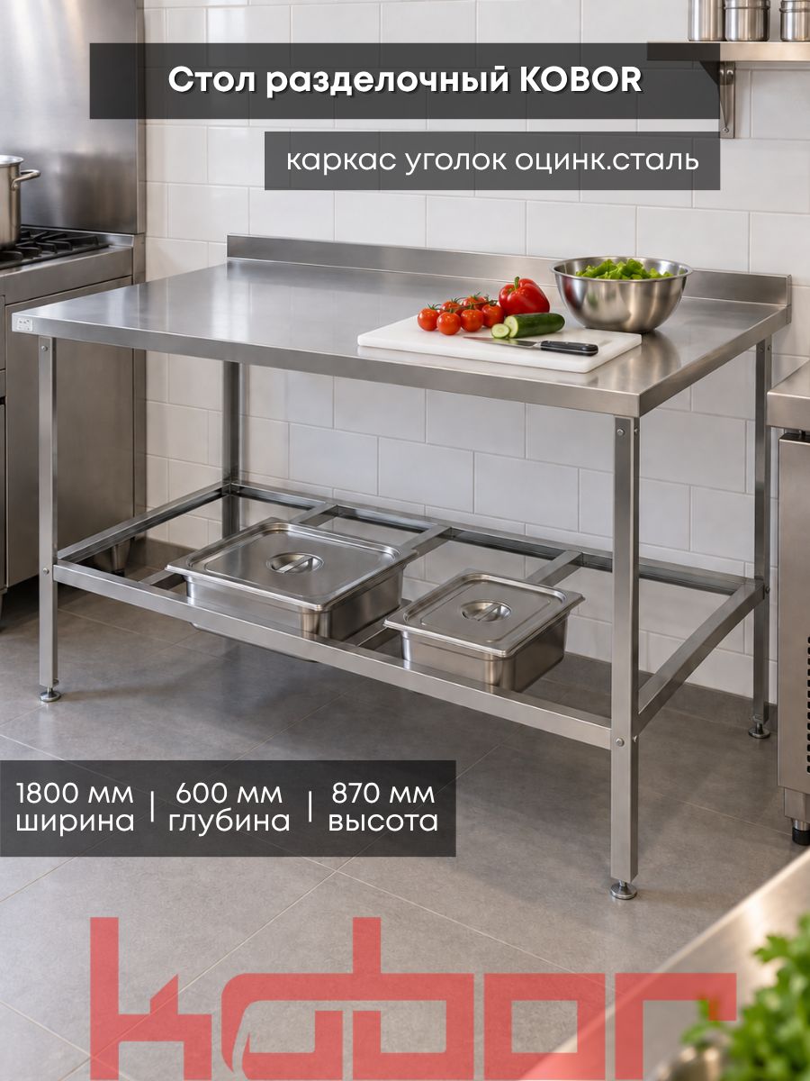Стол разделочный с бортом Kobor СРБ-180/60