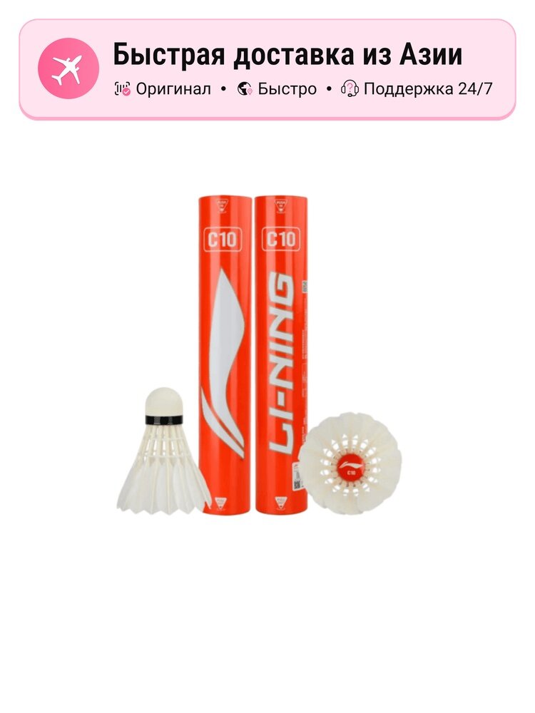 Шайбы для бадминтона LiNing AYQR026 из пера утки, 12 шт, белые
