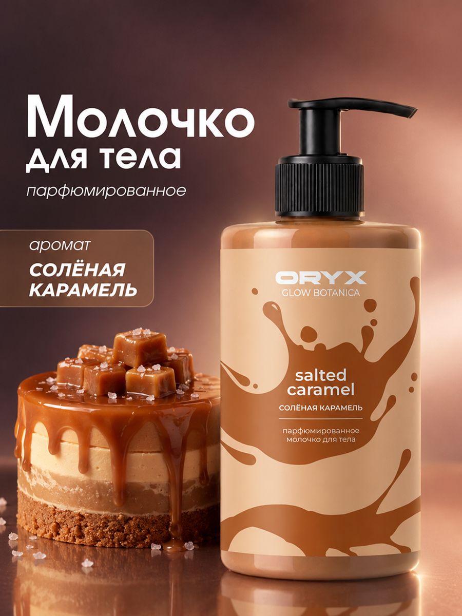 Молочко для тела "Солёная карамель" , 450 мл , Oryx Glow Botanica