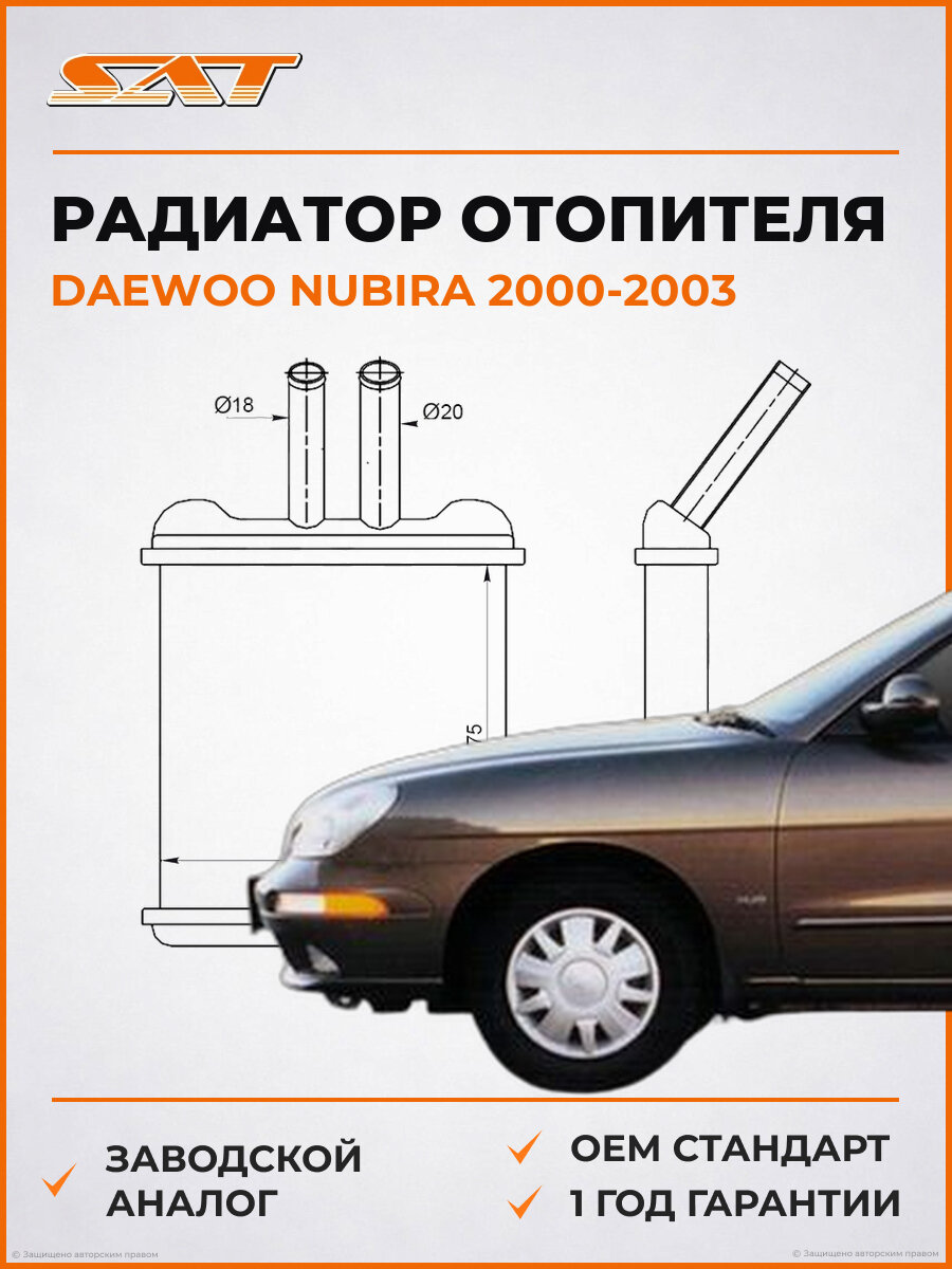 Радиатор отопителя SAT ST-CVL1-395-0 Daewoo Nubira 2000-2003 Дэу Нубира
