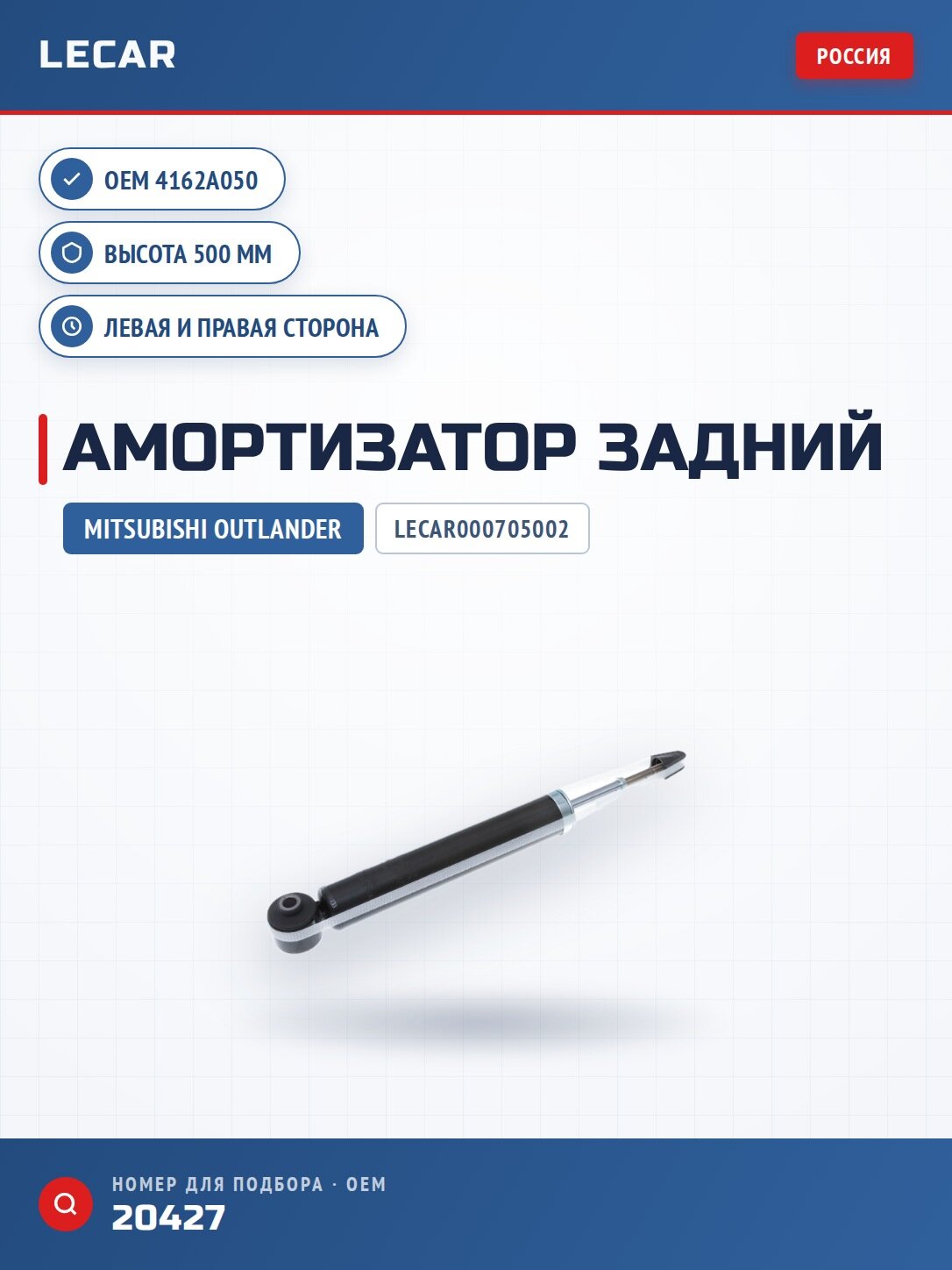 Амортизатор LECAR LECAR000705002 задний левый/правый для MITSUBISHI Outlander; Citroen C-Crosser; Peugeot 4007