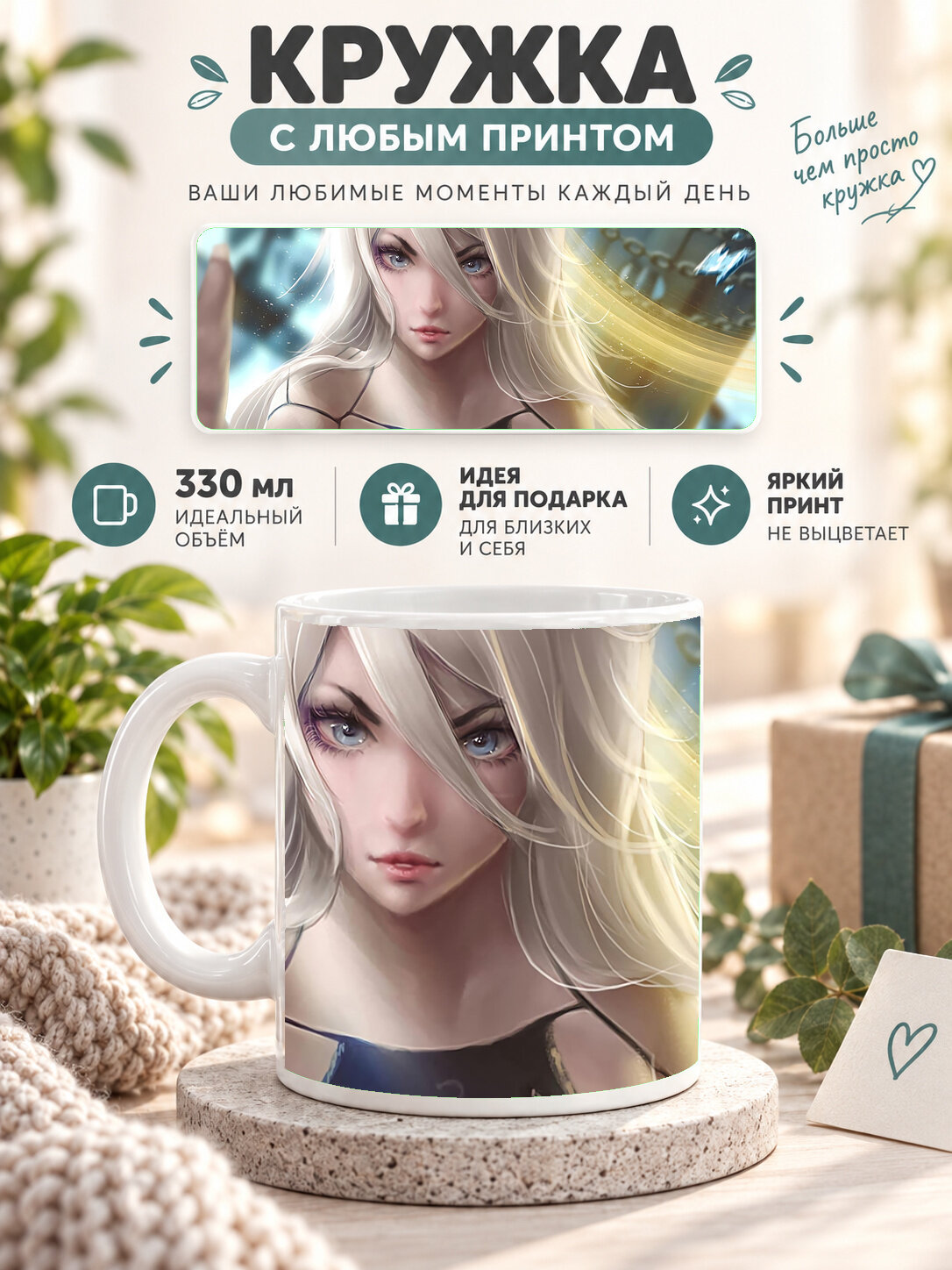 Кружка MoodRoom 330 мл, керамическая, глянцевая, белая с принтом Nier Automata A2 Fantasy Artwork, дизайн UG33011718