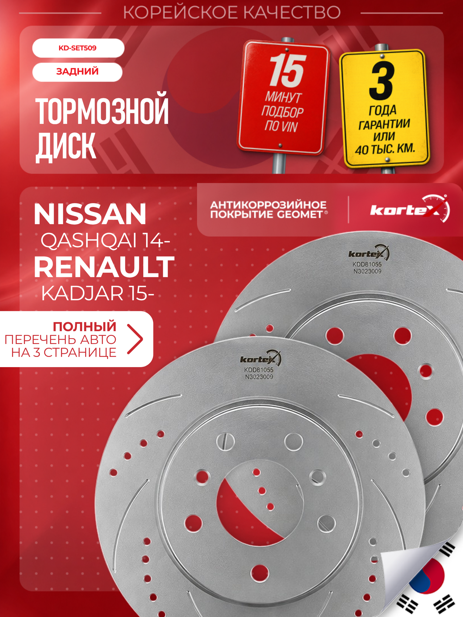 Комплект задних тормозных дисков для Nissan QASHQAI14, 289 мм, Geomet, перфорация и насечки, 2 шт.