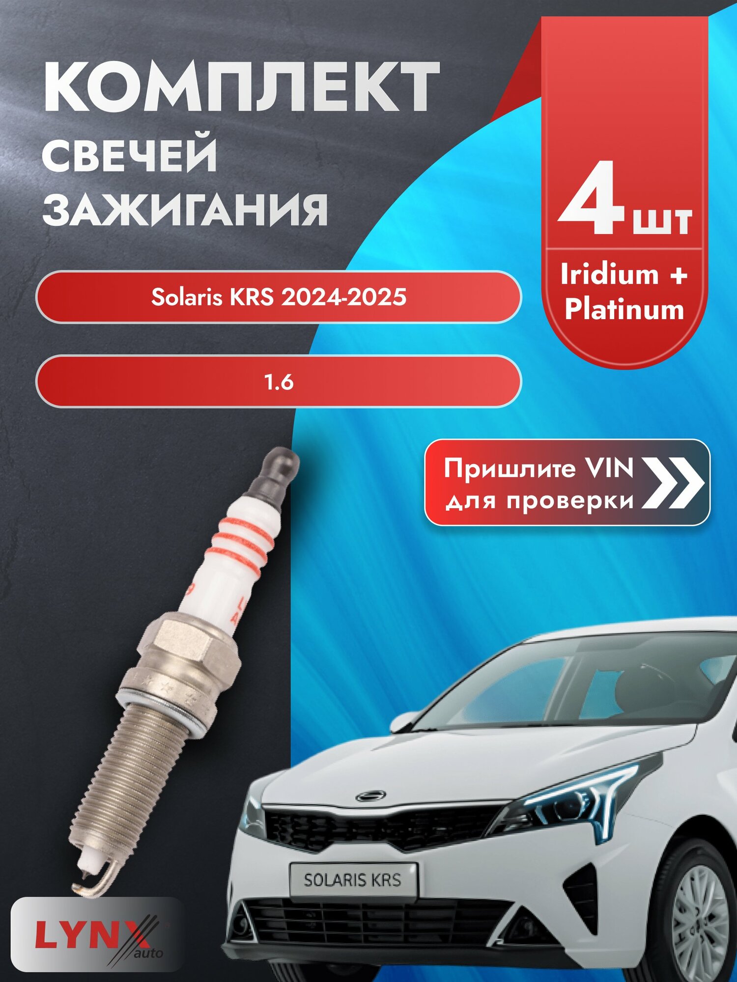 Свечи зажигания для Solaris KRS , комплект 4 шт / 2024-2025 / Двигатель 1.6 (G4FG) G4FG SР-199 LYNXauto