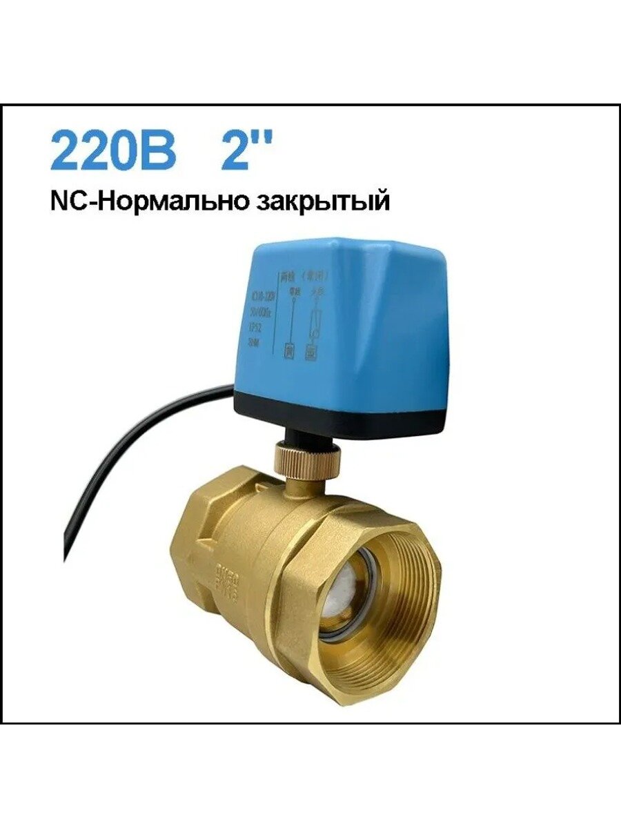 Латунный электрический шаровой кран 220B 2" DN50 Латунь нормально закрытый 2-Line