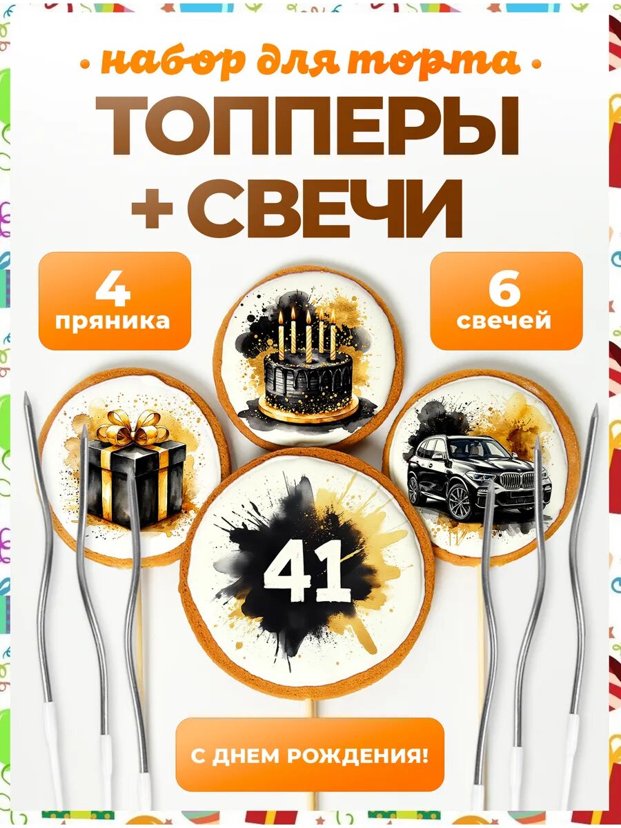 Топпер на торт. Цифра 41. 4 шт + свечи серебро