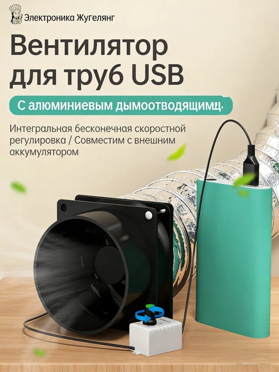 Компактный вытяжной вентилятор USB с бесступенчатой регулировкой скорости, алюминиевая гофра