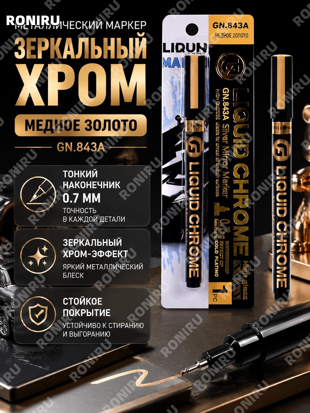 Маркер-ручка для окрашивания моделей GN.843A медно-золотой 0,7 мм металлический глянцевый для творчества и декора
