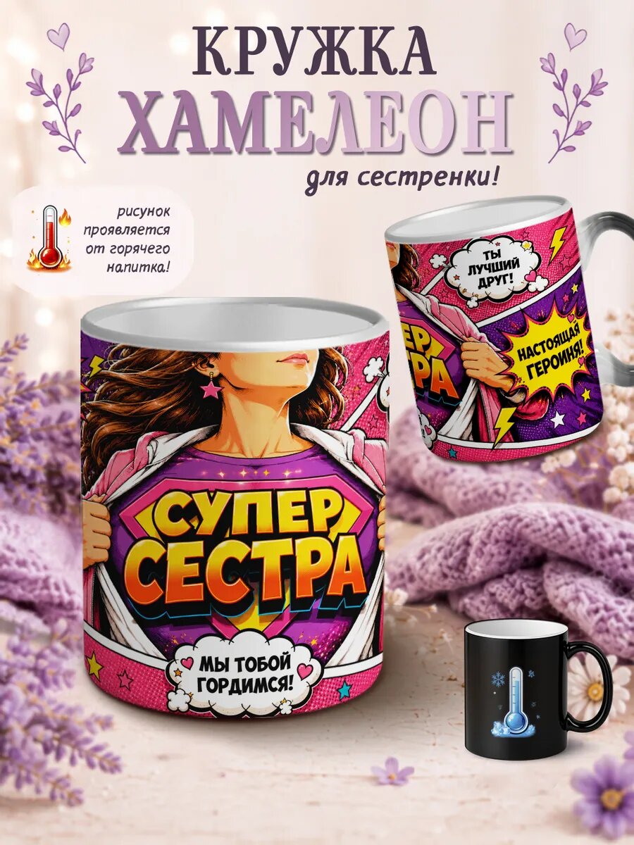 Кружка хамелеон Супер сестра