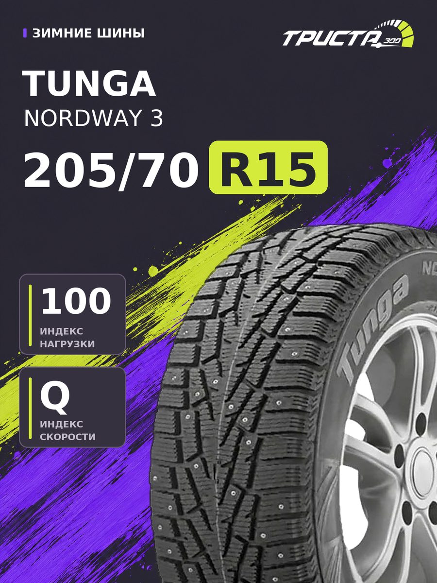 Шина Tunga Tunga NORDWAY 3 (шип) 205/70R15 100Q шипованная зимняя
