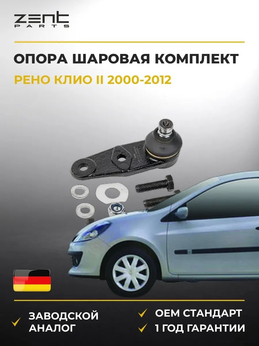 Опора шаровая комплект Zentparts Z36920 Рено Клио II Renault Clio II 2000-2012