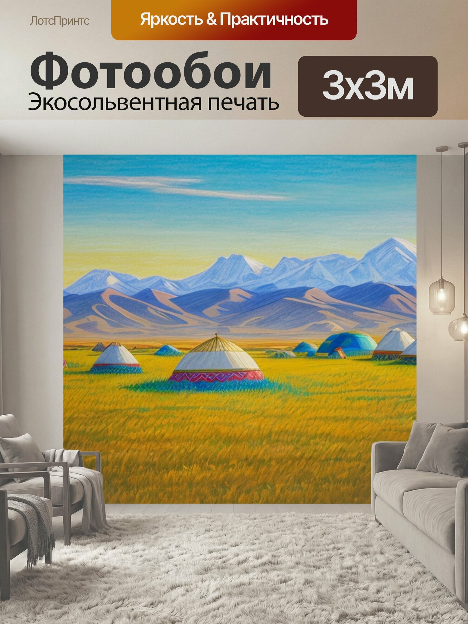 Фотообои "Рисунок степной пейзаж с юртой" 300x300 см. экосольвентная печать
