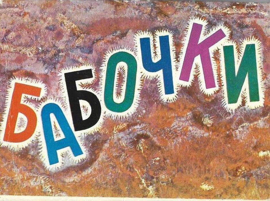 Бабочки (комплект из 16 открыток)