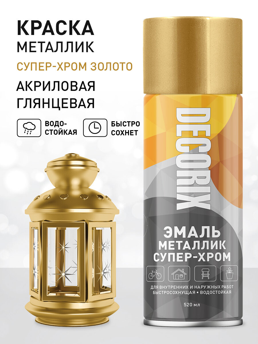 Краска супер-хром зеркальная в баллончике золотая DECORIX - аэрозольная эмаль хром золото металлик глянцевая 520 мл