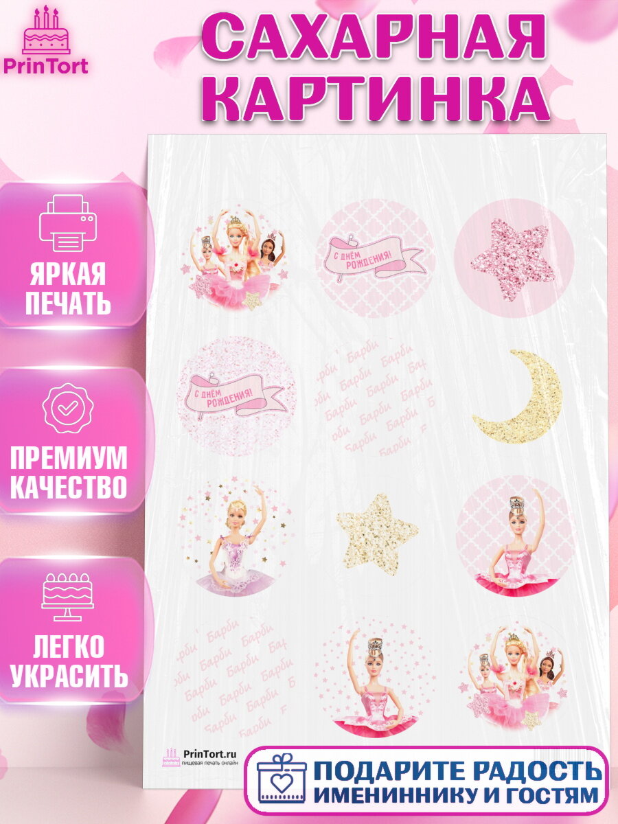 Сахарная картинка для торта Барби. Украшения для торта девочке на День Рождения. Декор для выпечки PrinTort