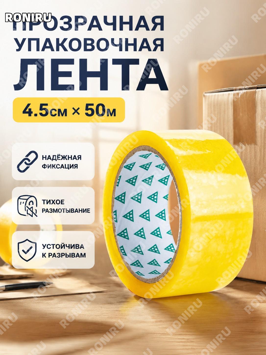 Упаковочная клейкая лента прозрачная желтая 4,5 см×50 м, лента для запечатывания коробок, скотч для упаковки дома