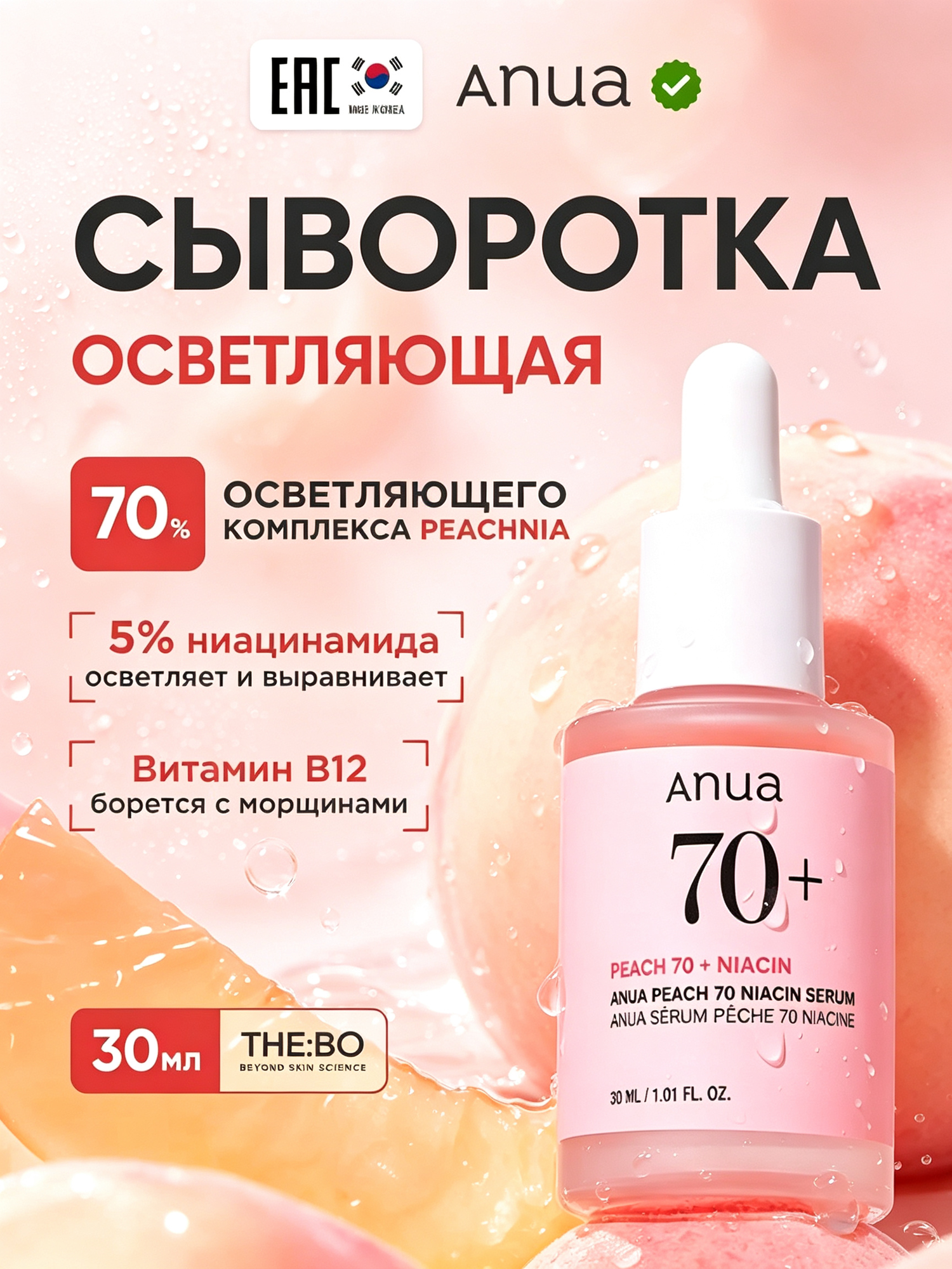 Увлажняющая сыворотка для лица с персиком и ниацинамидом ANUA Peach 70% Niacin Serum 30 ml