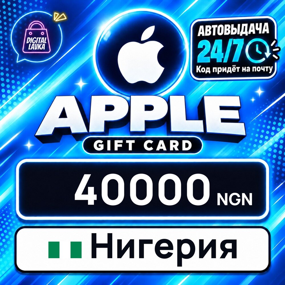 Apple Gift Card Нигерия · NGN 40000 — карта оплаты, цифровой код пополнения счёта, моментальная доставка