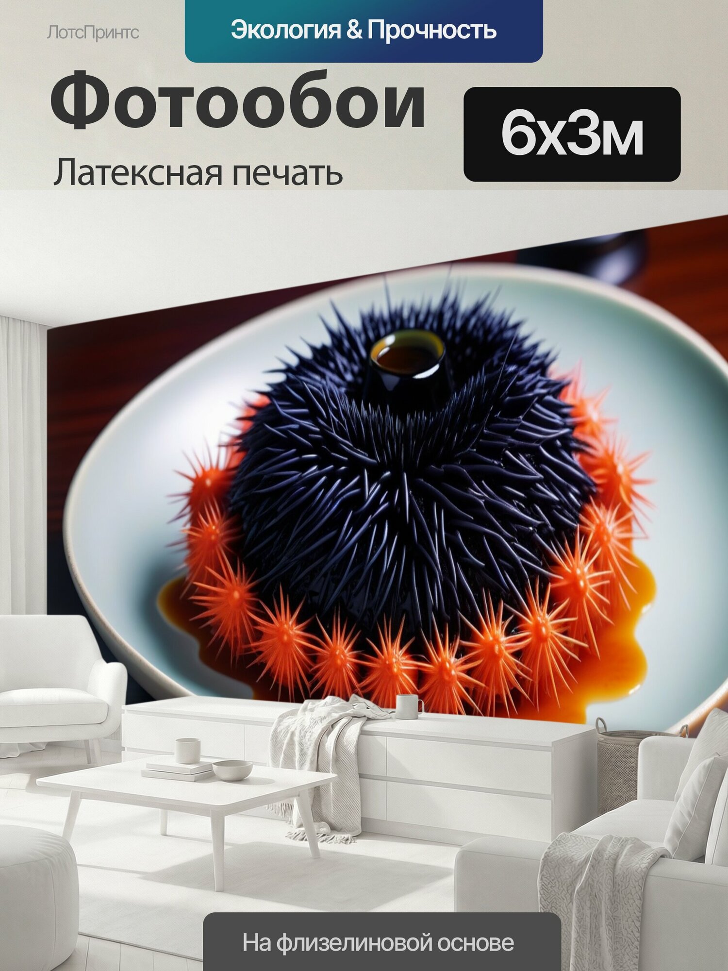 Фотообои моющиеся ударопрочные "Традиционная японская еда с морскими ежами" 600x300 см. латексная печать