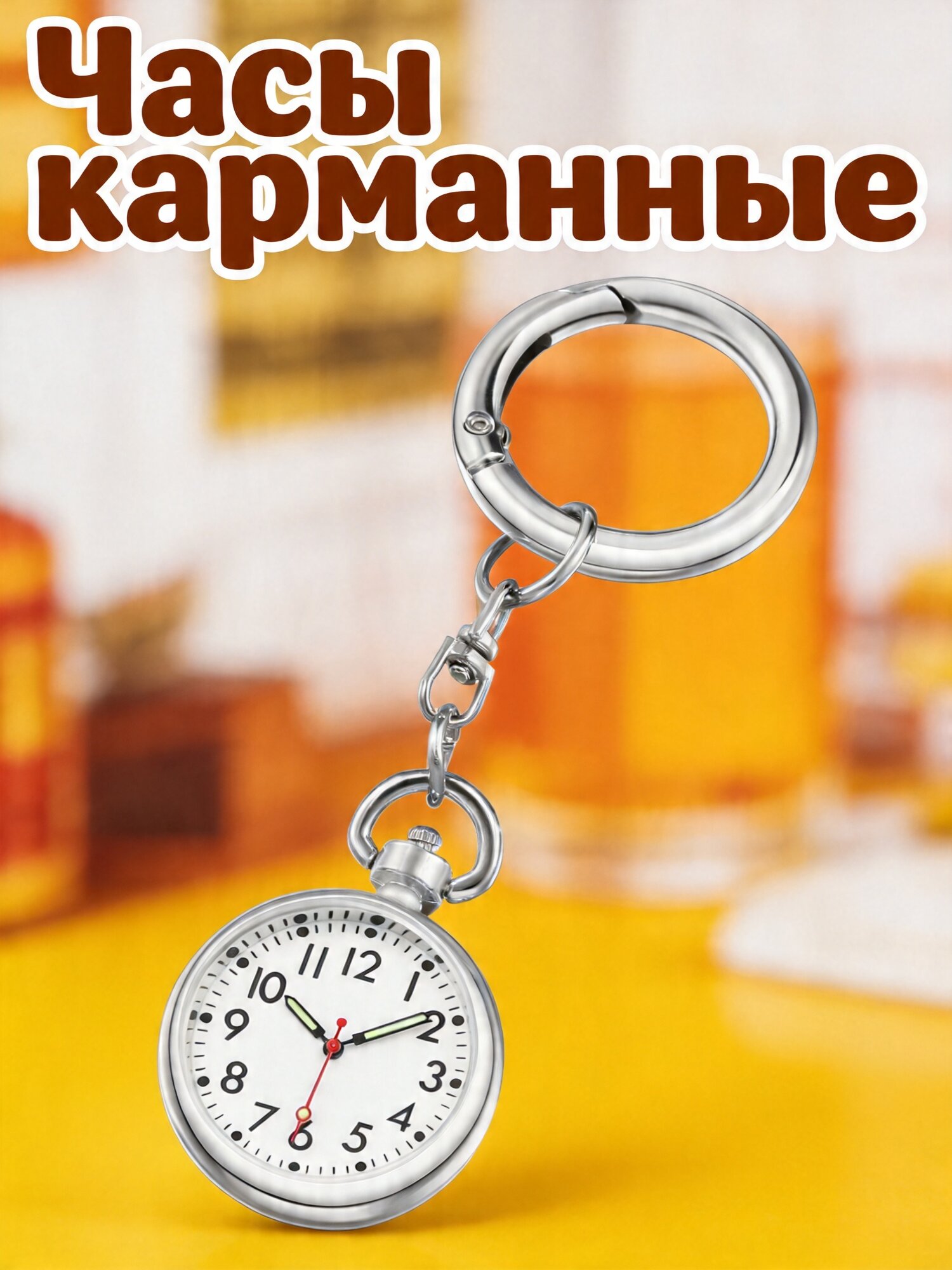 Серебристые медицинские часы-брелок с подсветкой для медицинского персонала