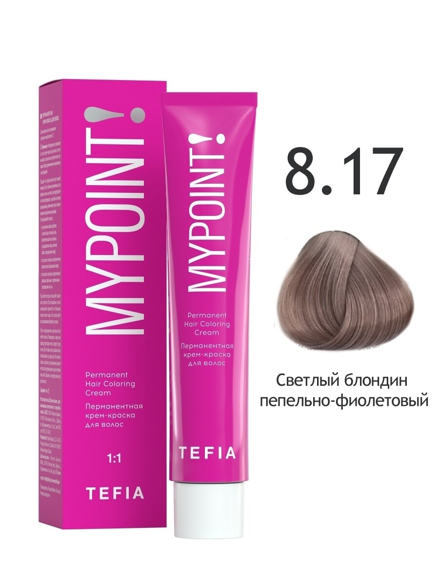 Tefia. Перманентная крем-краска для волос 8.17 светлый блондин пепельно-фиолетовый Permanent Hair Coloring Cream MYPOINT 60 мл