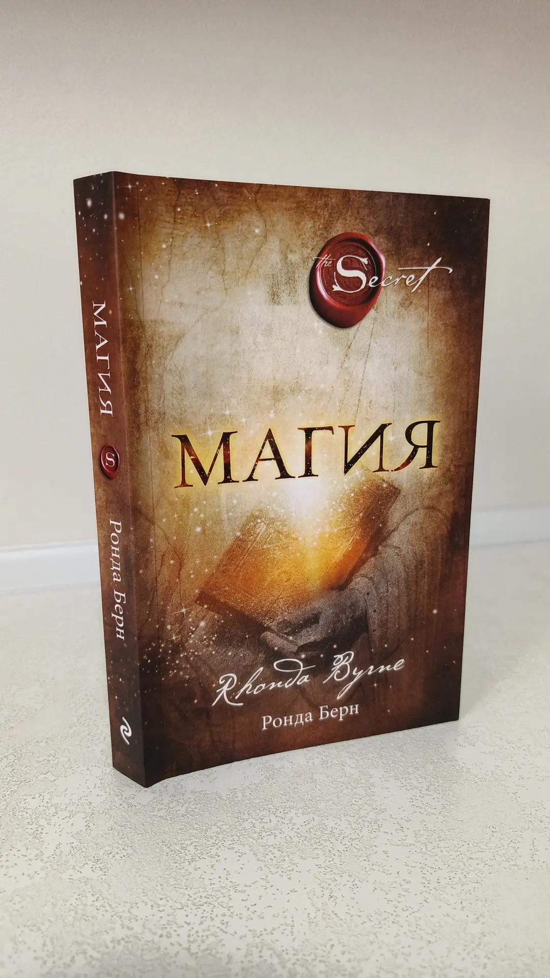 Берн Ронда / Магия (новое издание) (Сенсация) (мягкий переплет)1