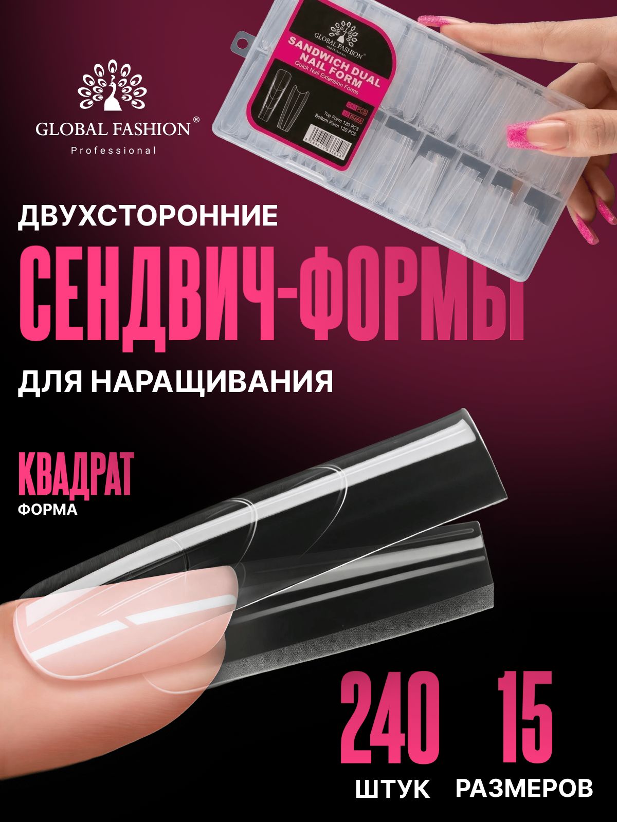 Верхние многоразовые формы "сэндвич", Global Fashion Sandwich Dual Nail Form, 15 размеров, 240 шт, квадрат