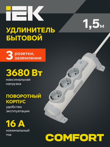 Изображение товара COMFORT Удлинитель У03К 3 места 2P+PE 1,5м 3х1,5мм2 16А белый IEK