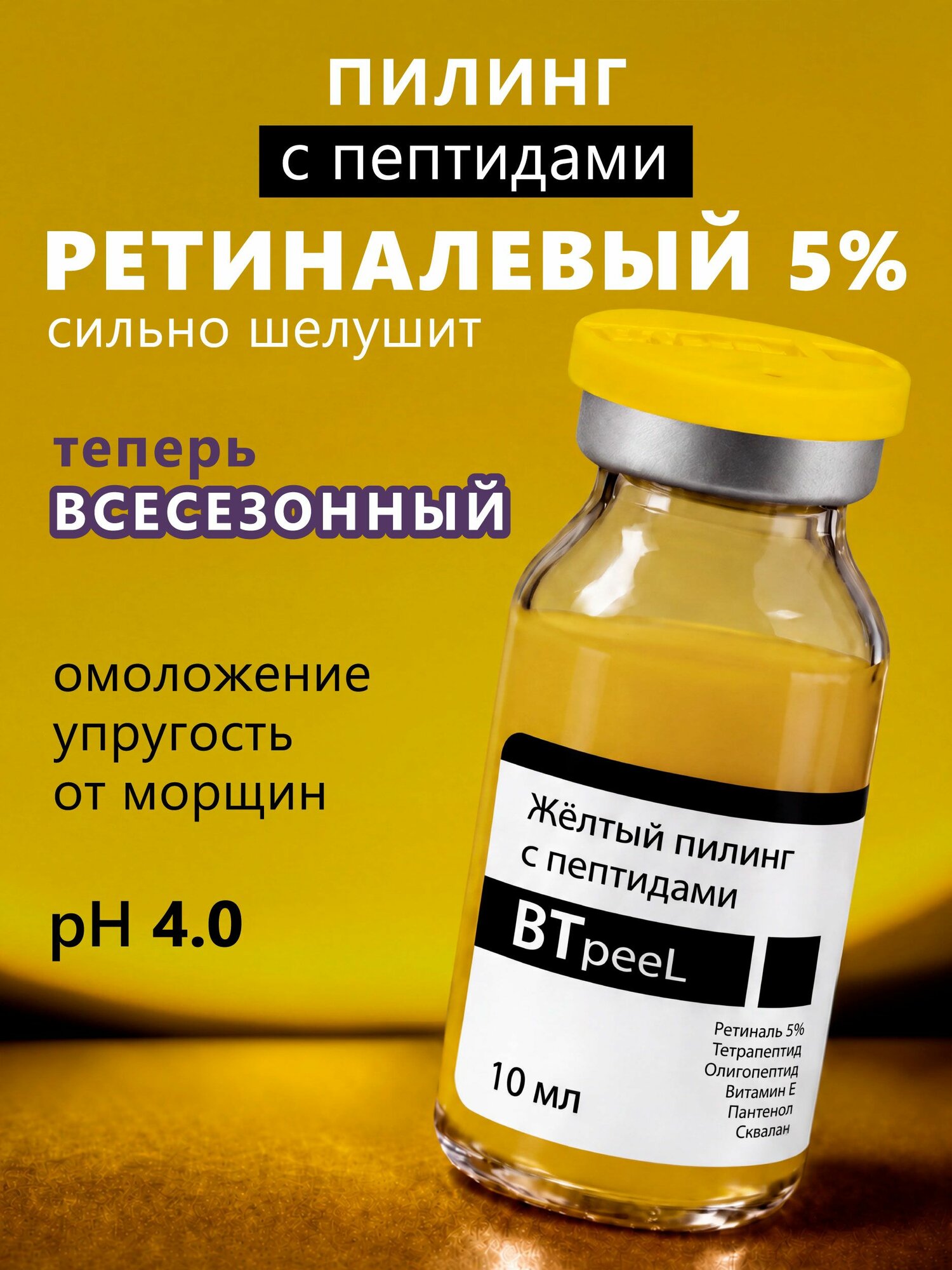 BTpeeL Желтый пилинг для кожи лица, ретиналевый с пептидным комплексом и пантенолом Yellow Peel