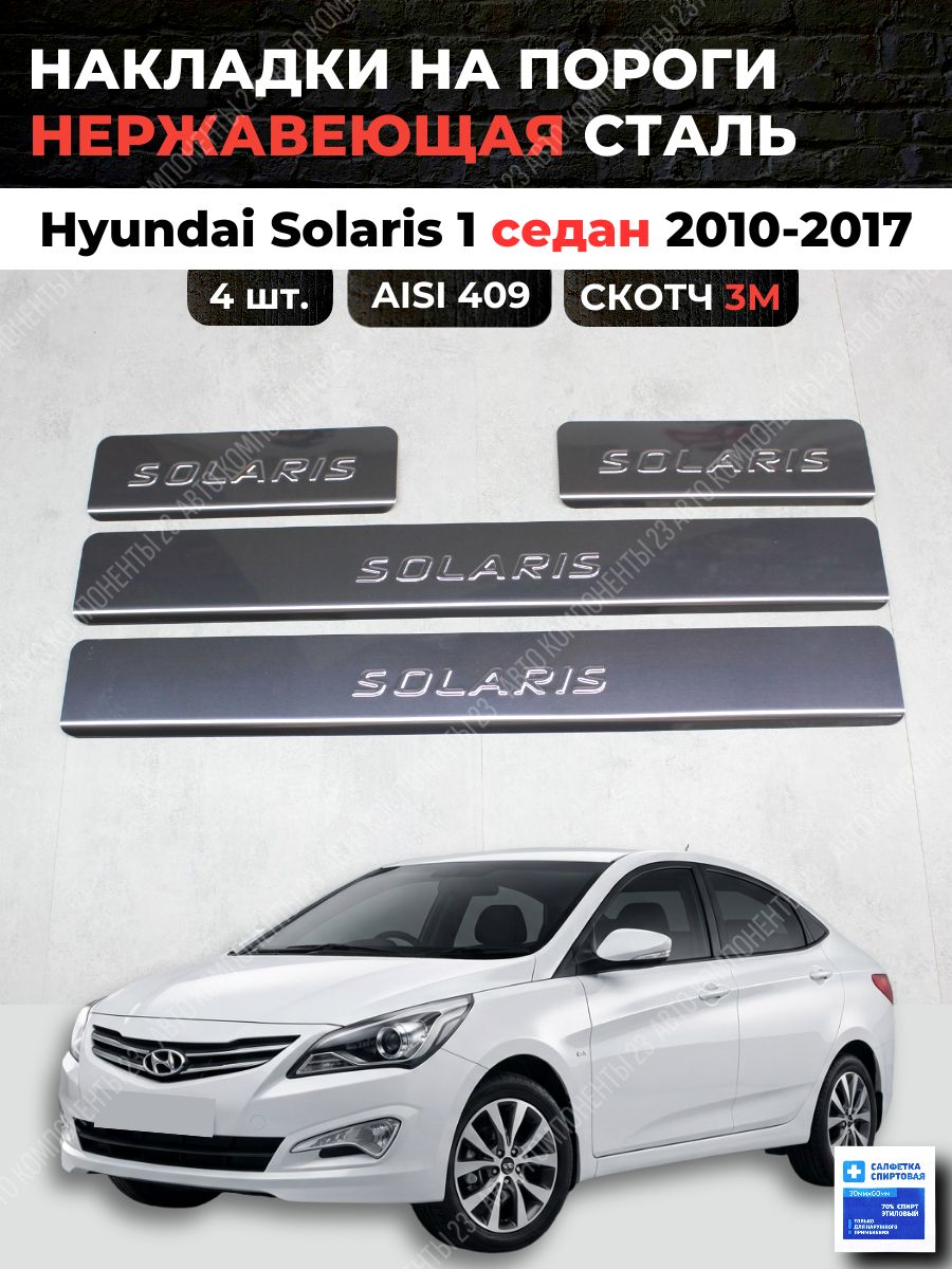 Накладки на пороги Хендай Солярис 1 2010-2017 из нержавеющей стали Hyundai Solaris 1