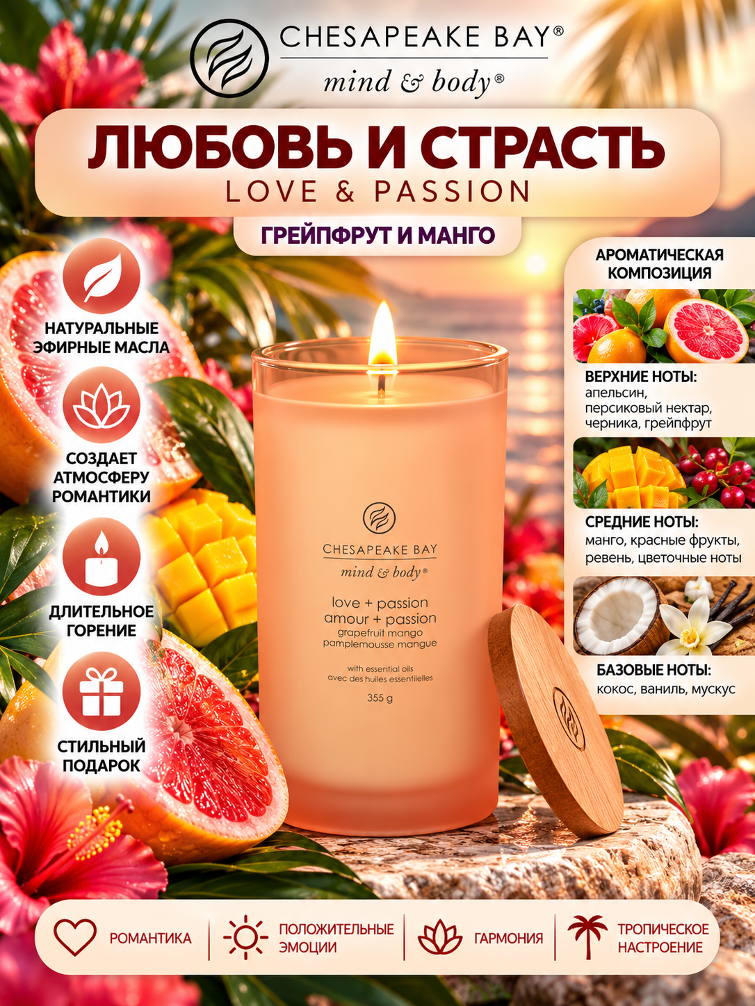 Chesapeake Bay Candle / Свеча большая Любовь и страсть (грейпфрут и манго) 355 гр.