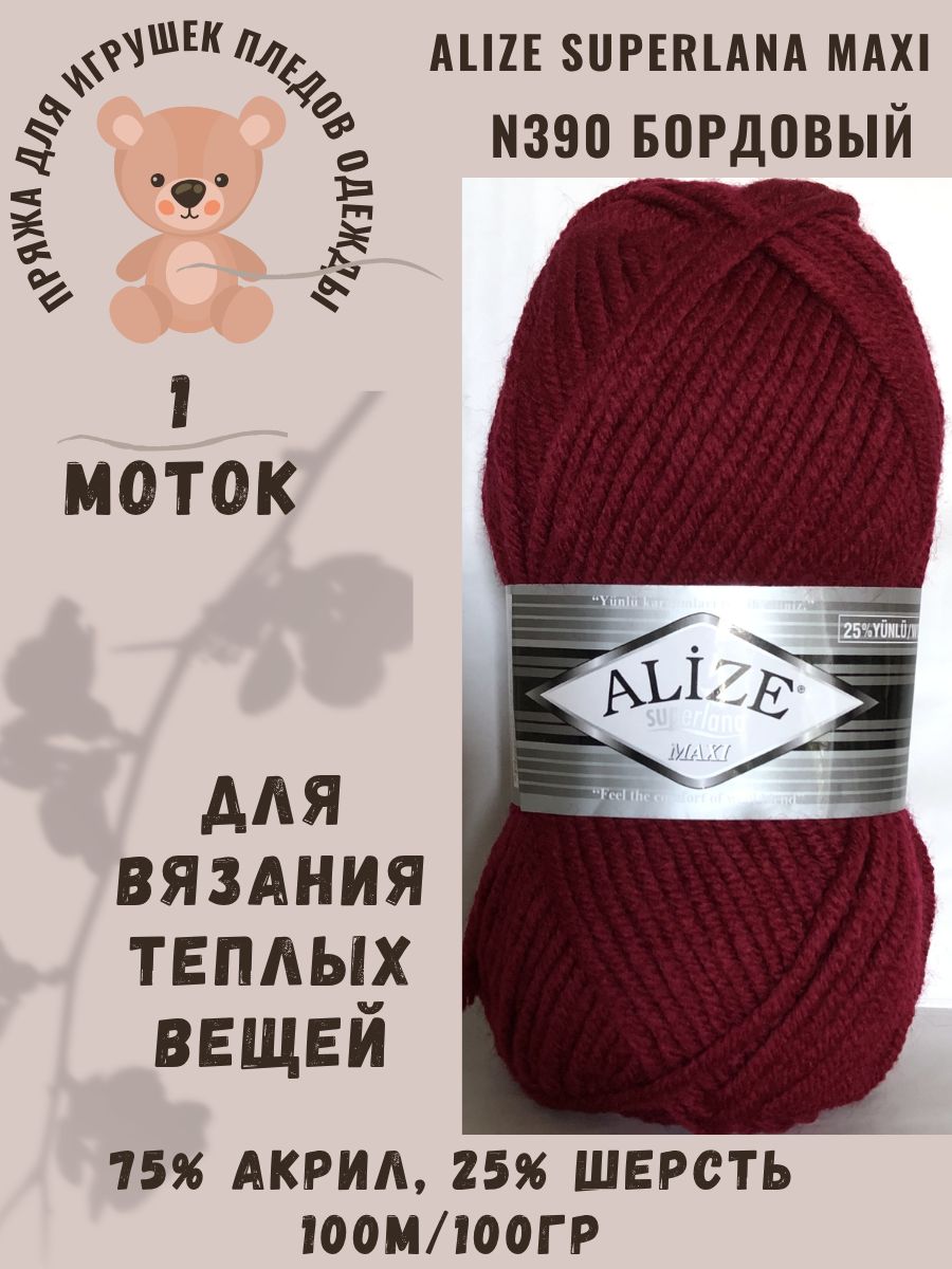 Пряжа полушерстяная Alize Superlana Maxi/Ализе Суперлана Макси, N390-бордовый, 1шт.