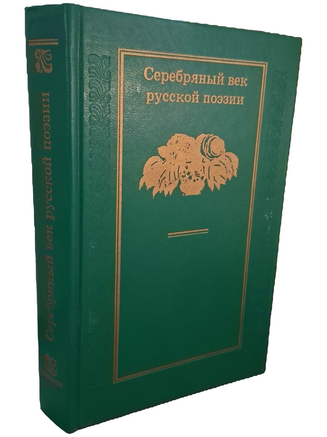 Серебряный век русской поэзии. Не указан. ИМА-Кросс. 1994. Твердый переплет. 486 стр