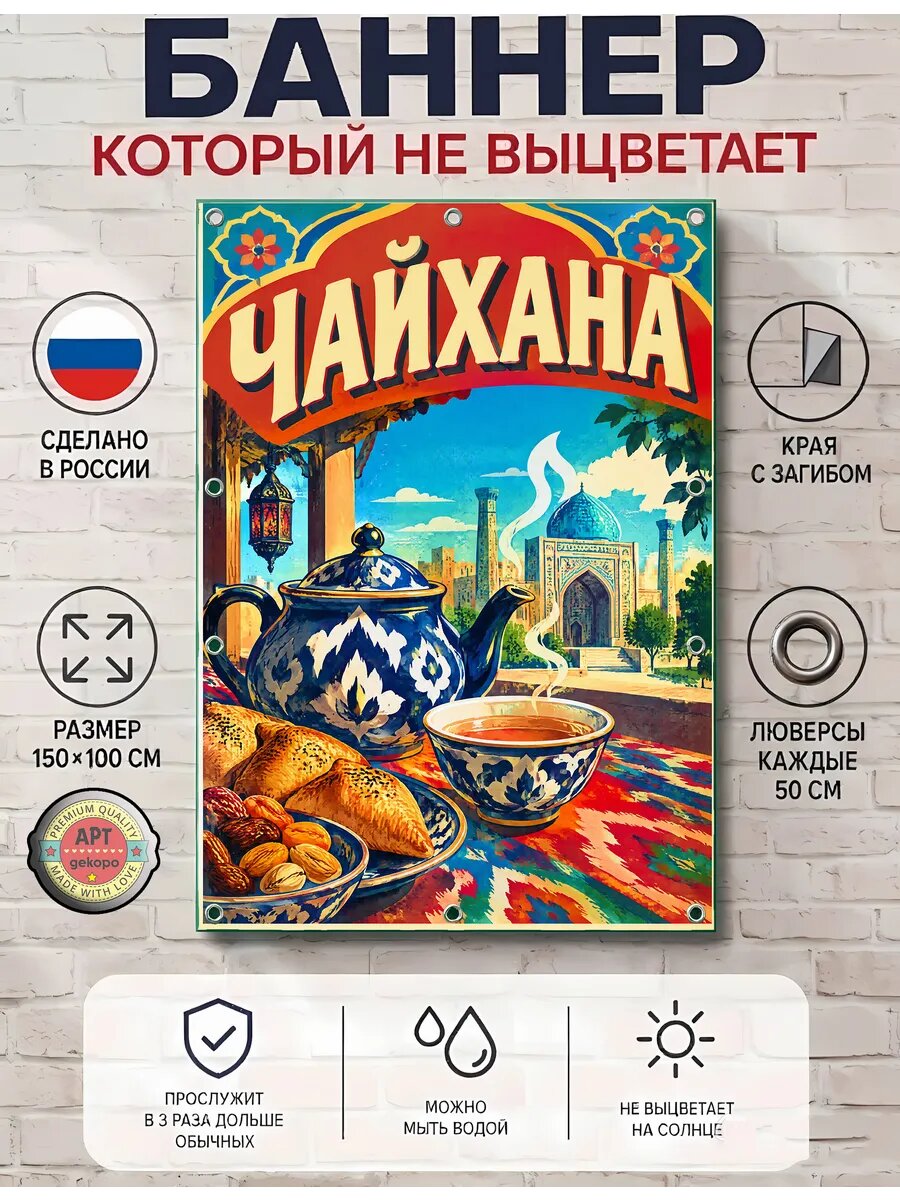 Чайхана баннер рекламный уличный вывеска 100х150 см